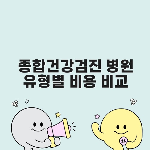 종합건강검진 병원 유형별 비용 비교