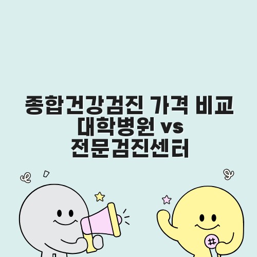 종합건강검진 가격 비교 대학병원 vs 전문검진센터
