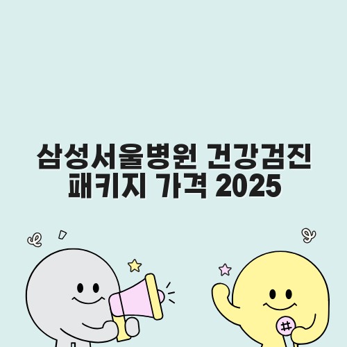 삼성서울병원 건강검진 패키지 가격 2025