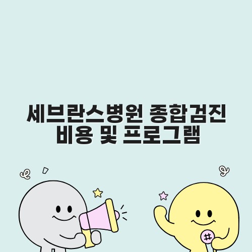 세브란스병원 종합검진 비용 및 프로그램