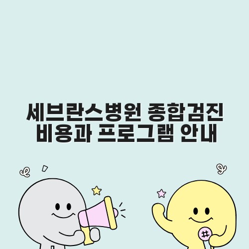 세브란스병원 종합검진 비용과 프로그램 안내