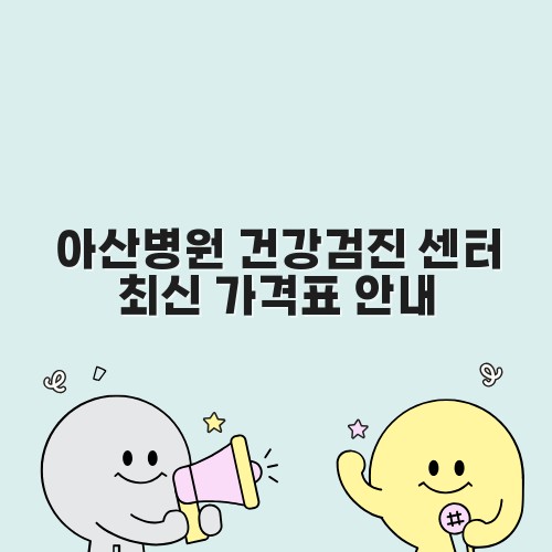 아산병원 건강검진 센터 최신 가격표 안내
