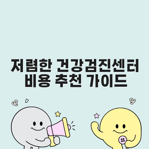 저렴한 건강검진센터 비용 추천 가이드