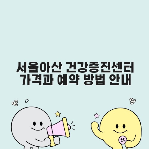 서울아산 건강증진센터 가격과 예약 방법 안내