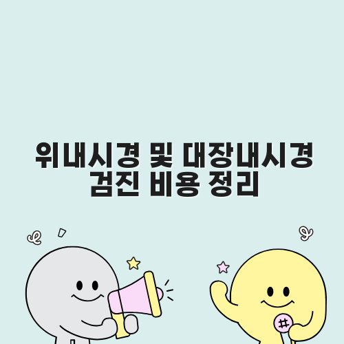 위내시경 및 대장내시경 검진 비용 정리