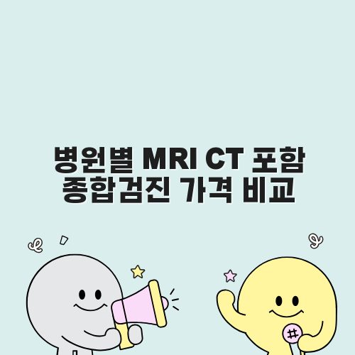 병원별 MRI CT 포함 종합검진 가격 비교