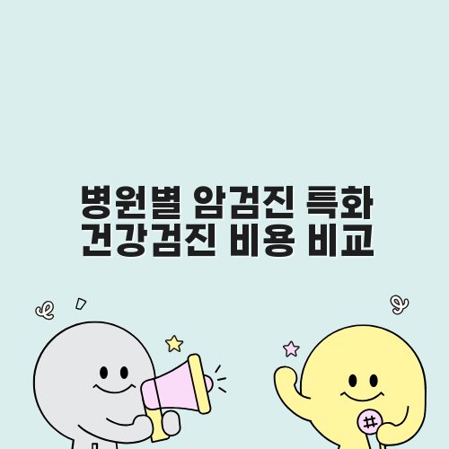 병원별 암검진 특화 건강검진 비용 비교