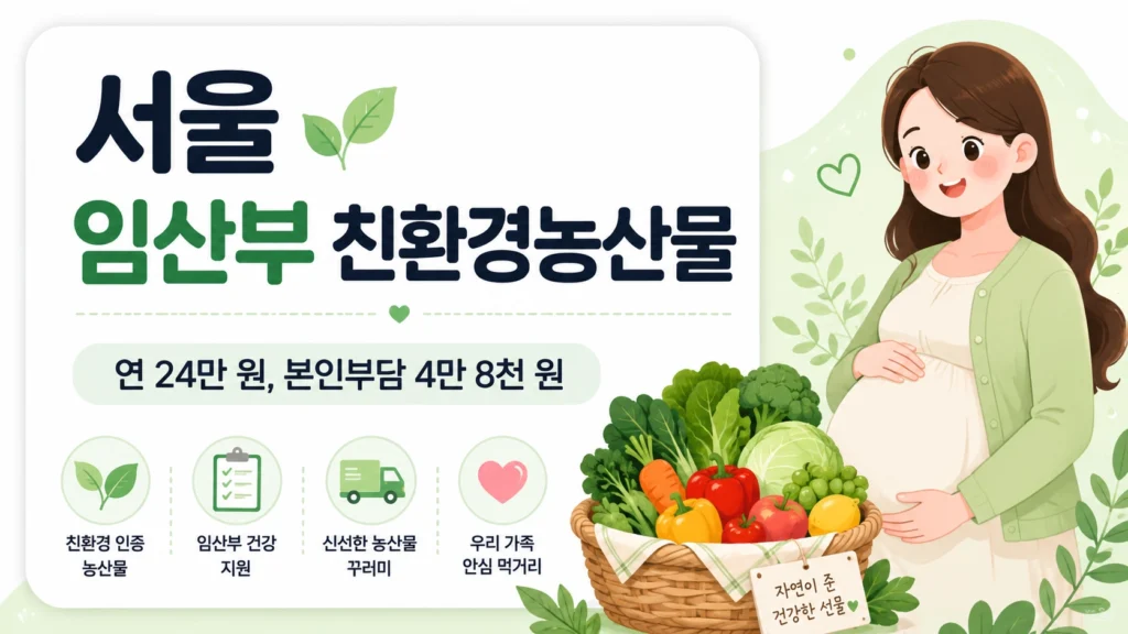 2026 서울 임산부 친환경농산물 신청방법, 24만 원 대상과 권역별 일정